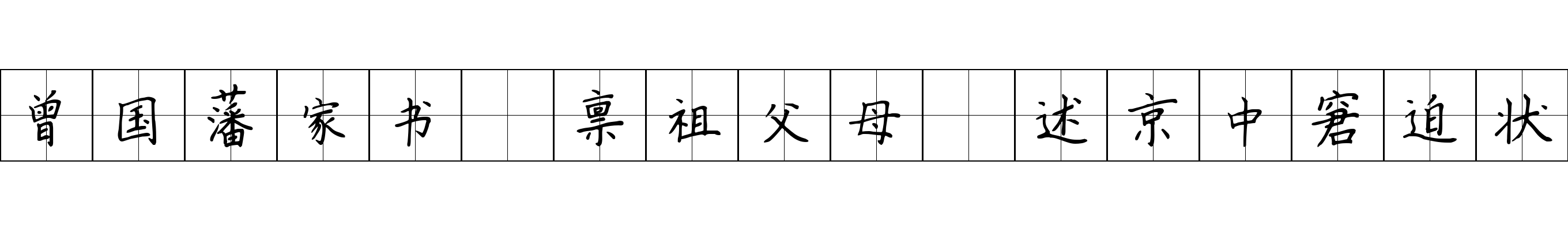 曾国藩家书 禀祖父母·述京中窘迫状